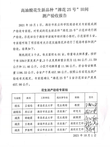 高油酸花生新品種“濰花25號”田間測產(chǎn)驗收報告